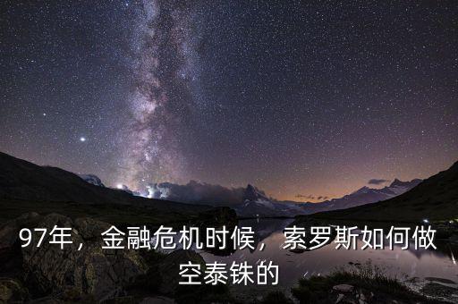 97年，金融危機(jī)時(shí)候，索羅斯如何做空泰銖的