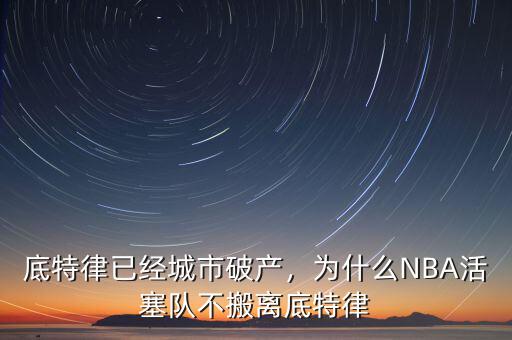 底特律已經(jīng)城市破產(chǎn)，為什么NBA活塞隊不搬離底特律