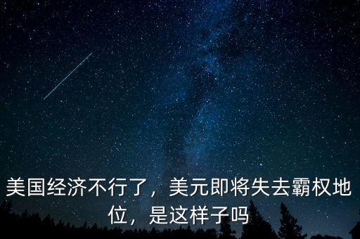 美國經(jīng)濟不行了，美元即將失去霸權地位，是這樣子嗎