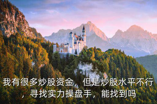 我有很多炒股資金，但是炒股水平不行，尋找實力操盤手，能找到嗎