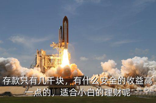 存款只有幾千塊，有什么安全的收益高一點(diǎn)的，適合小白的理財(cái)呢