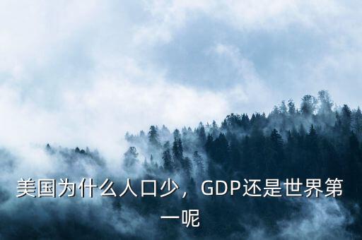 美國為什么人口少，GDP還是世界第一呢