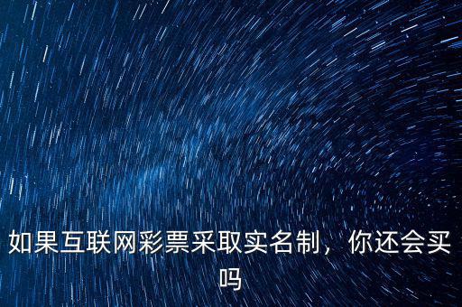 如果互聯(lián)網(wǎng)彩票采取實(shí)名制，你還會(huì)買嗎