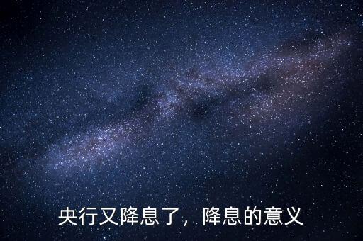 央行又降息了，降息的意義
