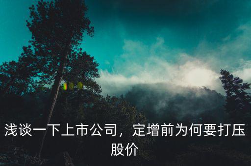 淺談一下上市公司，定增前為何要打壓股價(jià)