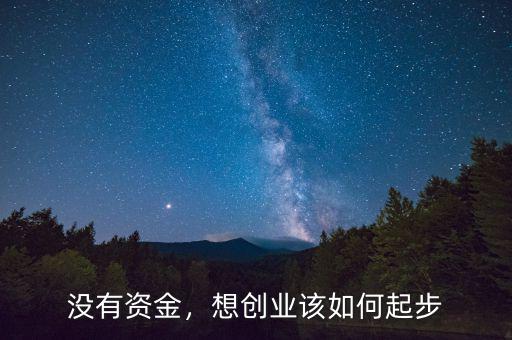 沒(méi)有資金，想創(chuàng)業(yè)該如何起步