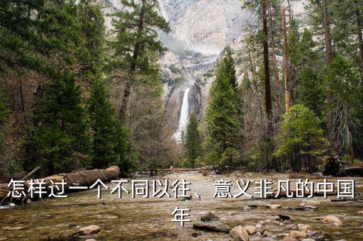 怎樣過一個(gè)不同以往、意義非凡的中國(guó)年