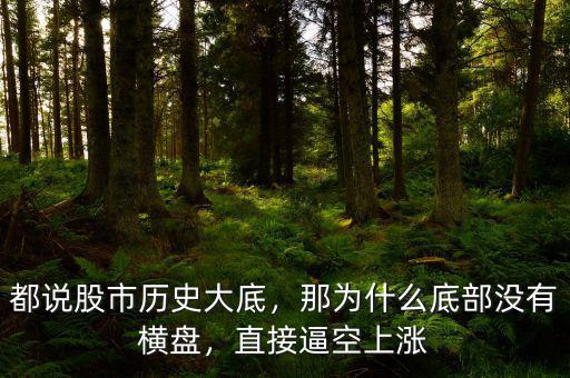 都說(shuō)股市歷史大底，那為什么底部沒(méi)有橫盤，直接逼空上漲