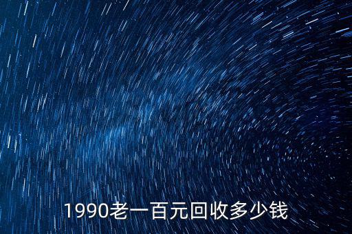 三調數字一百元紙幣值多少錢,1990老一百元回收多少錢