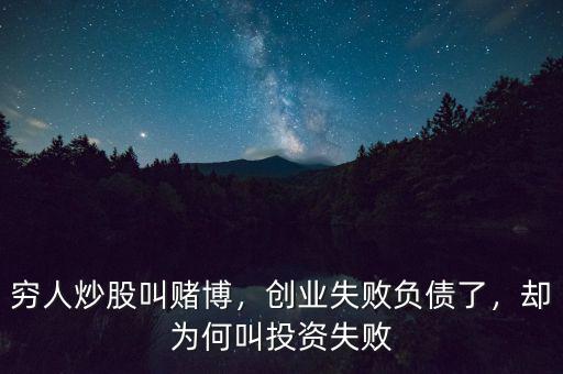 窮人炒股叫賭博，創(chuàng)業(yè)失敗負(fù)債了，卻為何叫投資失敗