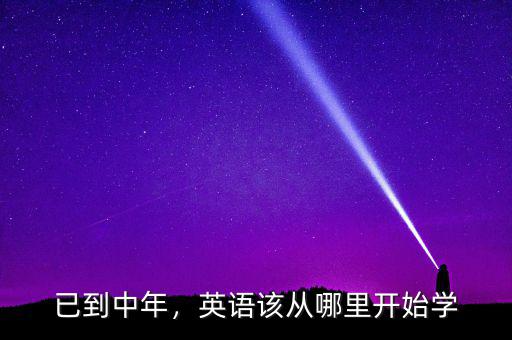 已到中年，英語(yǔ)該從哪里開(kāi)始學(xué)