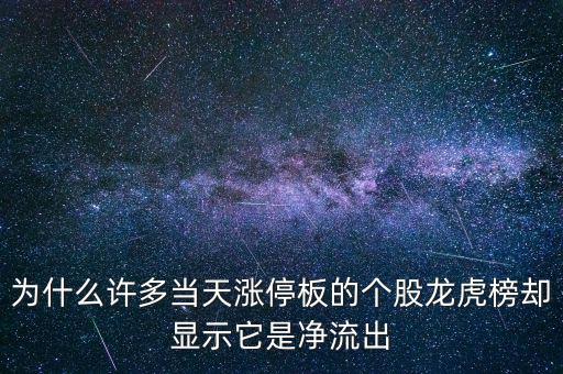為什么許多當(dāng)天漲停板的個股龍虎榜卻顯示它是凈流出
