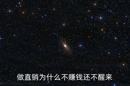 做直銷為什么不賺錢還不醒來(lái)
