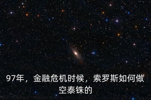 97年，金融危機(jī)時(shí)候，索羅斯如何做空泰銖的