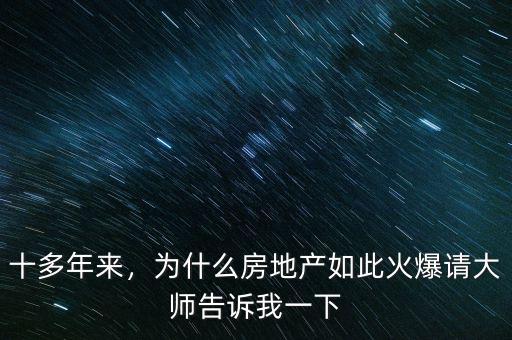 十多年來(lái)，為什么房地產(chǎn)如此火爆請(qǐng)大師告訴我一下