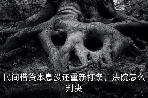 民間借貸本息沒(méi)還重新打條，法院怎么判決