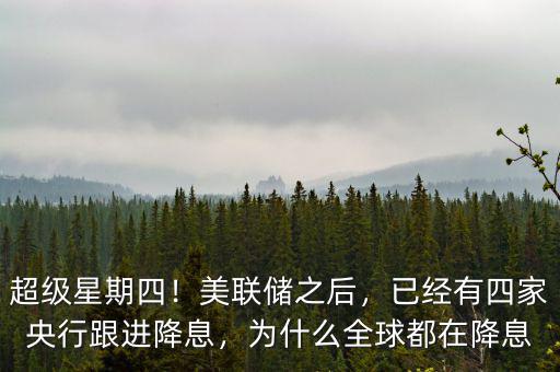 國家為什么一直降息,為什么美聯儲一降息