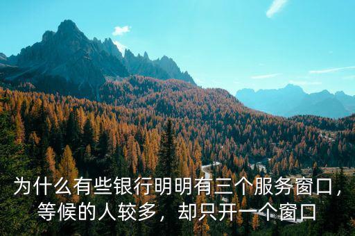 為什么有些銀行明明有三個服務(wù)窗口，等候的人較多，卻只開一個窗口