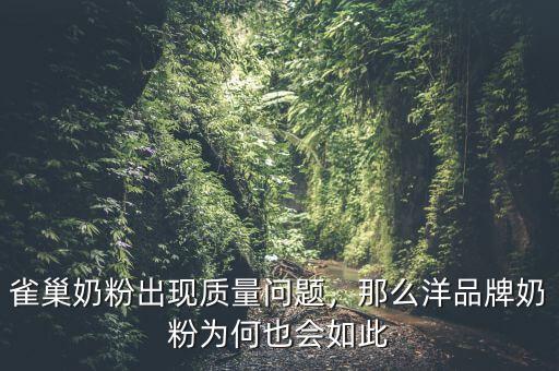 雀巢奶粉出現(xiàn)質(zhì)量問(wèn)題，那么洋品牌奶粉為何也會(huì)如此