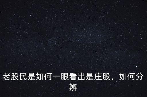 老股民是如何一眼看出是莊股，如何分辨