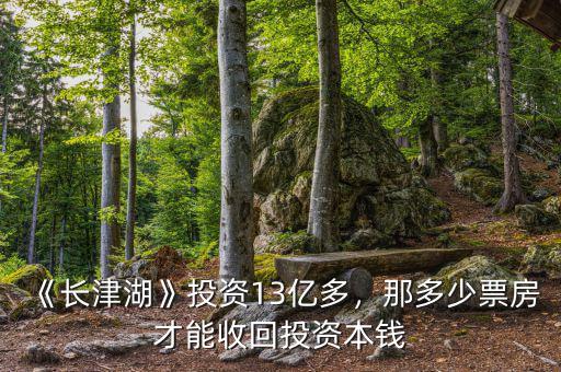 《長津湖》投資13億多，那多少票房才能收回投資本錢