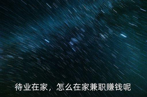 待業(yè)在家，怎么在家兼職賺錢(qián)呢