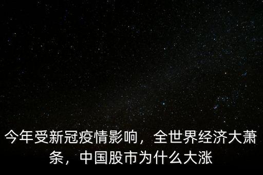今年受新冠疫情影響，全世界經(jīng)濟大蕭條，中國股市為什么大漲