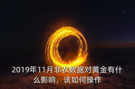 2019年11月非農(nóng)數(shù)據(jù)對黃金有什么影響，該如何操作