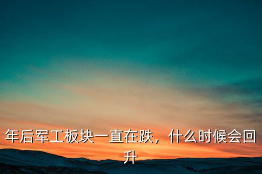 年后軍工板塊一直在跌，什么時候會回升
