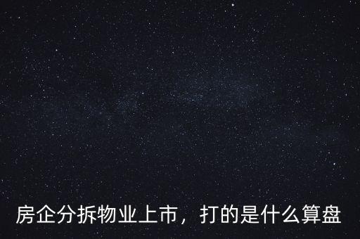 房企分拆物業(yè)上市，打的是什么算盤(pán)