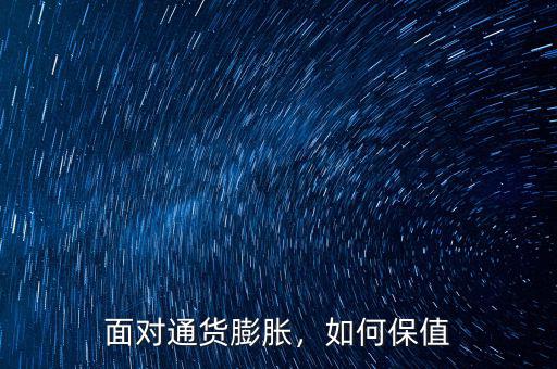 面對(duì)通貨膨脹，如何保值