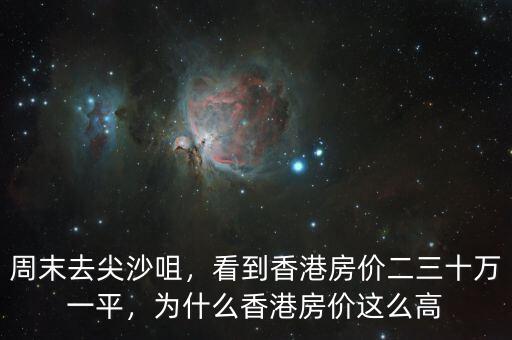 周末去尖沙咀，看到香港房價二三十萬一平，為什么香港房價這么高