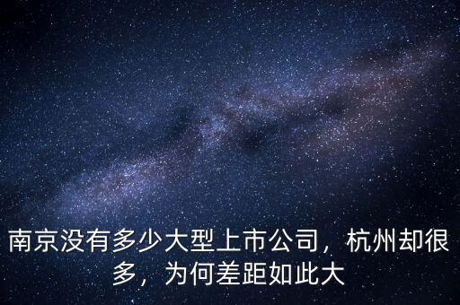 南京沒有多少大型上市公司，杭州卻很多，為何差距如此大