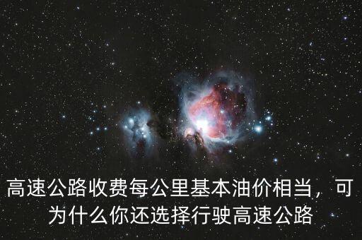 高速公路收費每公里基本油價相當，可為什么你還選擇行駛高速公路