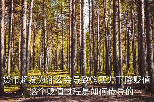 貨幣超發(fā)為什么會導致購買力下降貶值，這個貶值過程是如何傳導的