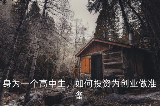身為一個(gè)高中生，如何投資為創(chuàng)業(yè)做準(zhǔn)備