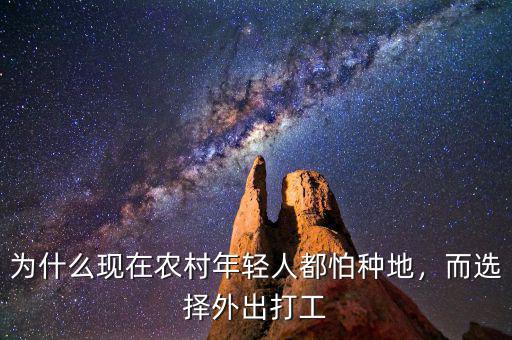 為什么現(xiàn)在農(nóng)村年輕人都怕種地，而選擇外出打工
