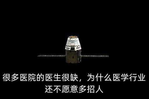 很多醫(yī)院的醫(yī)生很缺，為什么醫(yī)學行業(yè)還不愿意多招人