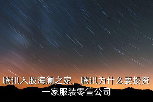 騰訊入股海瀾之家，騰訊為什么要投資一家服裝零售公司