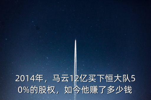 2014年，馬云12億買下恒大隊50%的股權(quán)，如今他賺了多少錢
