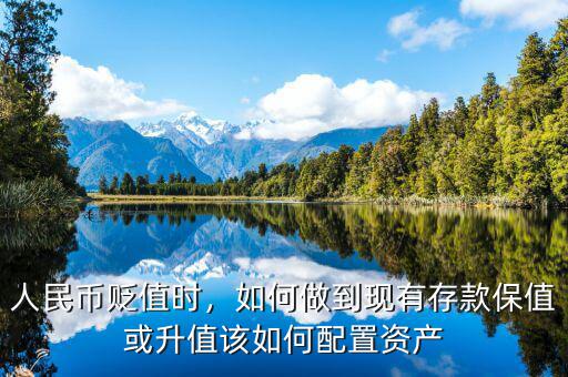人民幣貶值時(shí)，如何做到現(xiàn)有存款保值或升值該如何配置資產(chǎn)