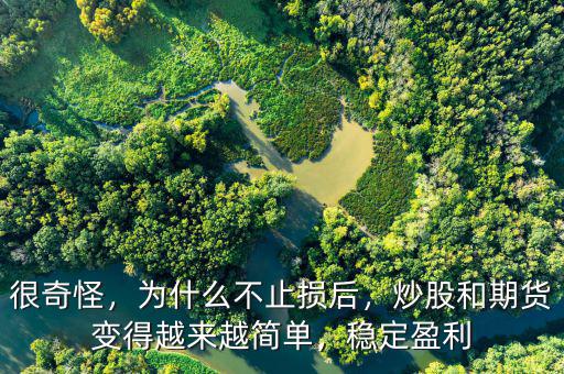 很奇怪，為什么不止損后，炒股和期貨變得越來越簡單，穩(wěn)定盈利