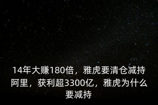 14年大賺180倍，雅虎要清倉減持阿里，獲利超3300億，雅虎為什么要減持