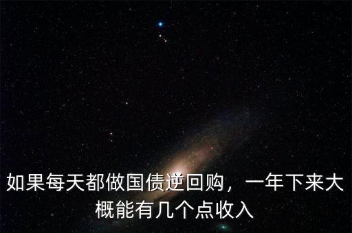 如果每天都做國債逆回購，一年下來大概能有幾個點收入