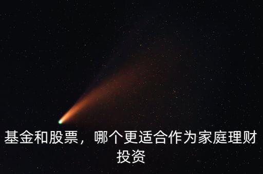 基金和股票，哪個(gè)更適合作為家庭理財(cái)投資