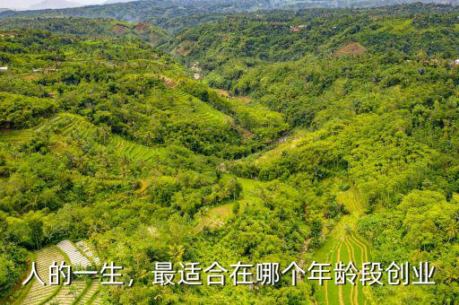什么年齡適合創(chuàng)業(yè),年輕人什么歲數創(chuàng)業(yè)合適
