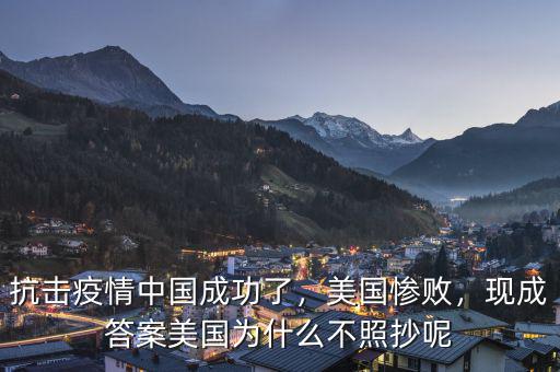 抗擊疫情中國成功了，美國慘敗，現(xiàn)成答案美國為什么不照抄呢