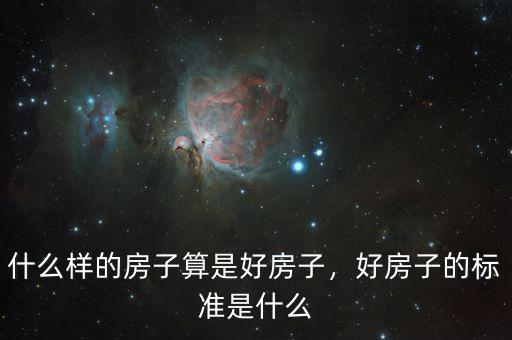 什么樣的房子算是好房子，好房子的標準是什么