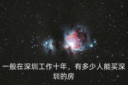 一般在深圳工作十年，有多少人能買深圳的房