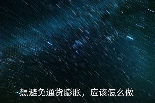 想避免通貨膨脹，應(yīng)該怎么做